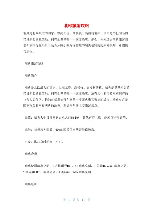 北欧旅游攻略