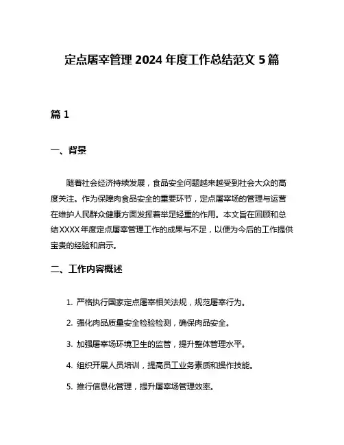 定点屠宰管理2024年度工作总结范文5篇