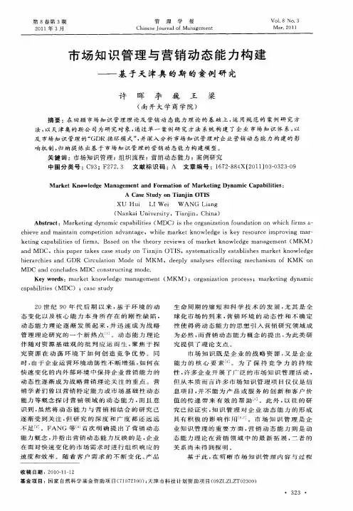 市场知识管理与营销动态能力构建——基于天津奥的斯的案例研究