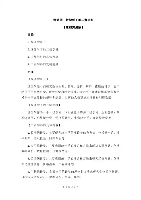 统计学一级学科下的二级学科