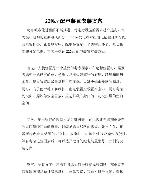 220kv配电装置安装方案