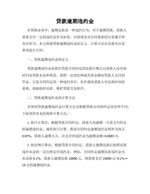贷款逾期违约金