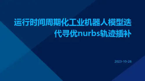 运行时间周期化工业机器人模型迭代寻优NURBS轨迹插补