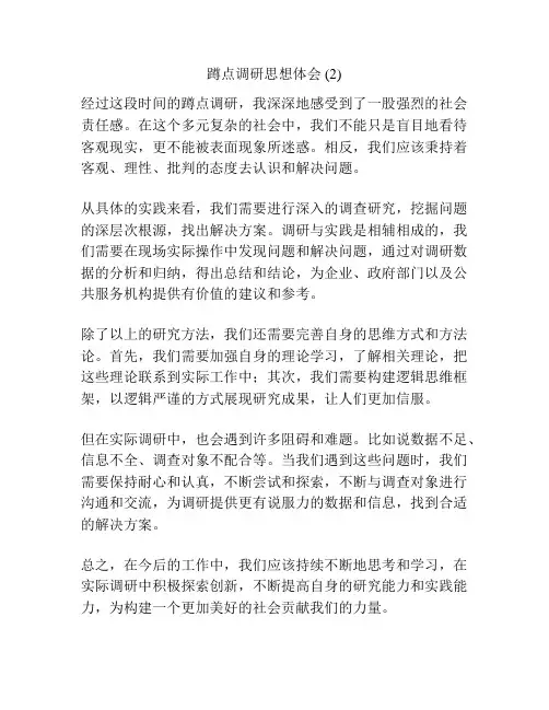 蹲点调研思想体会 (2)