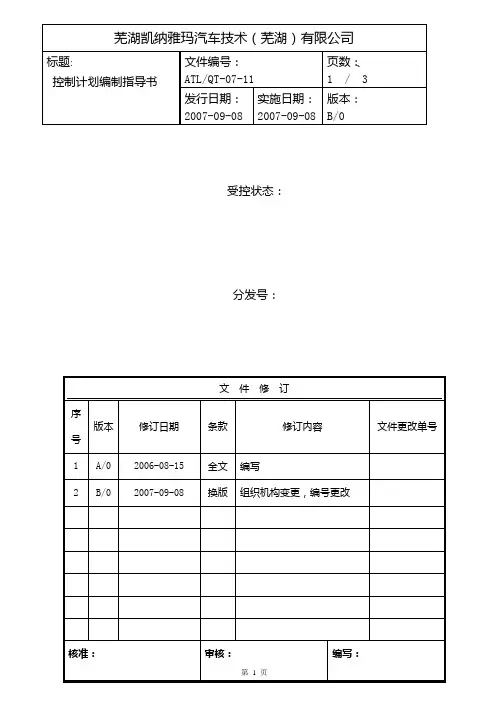 控制计划编制指导书