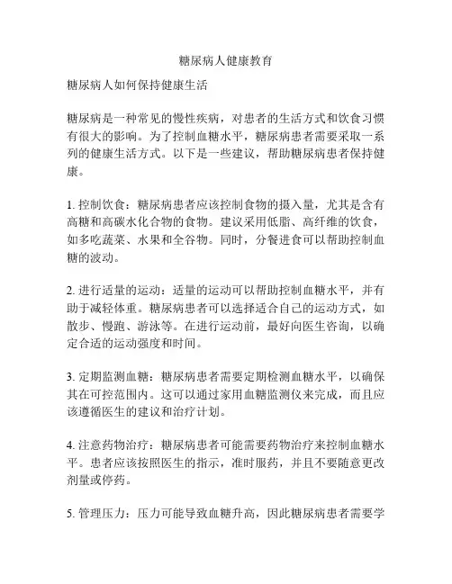 糖尿病人健康教育