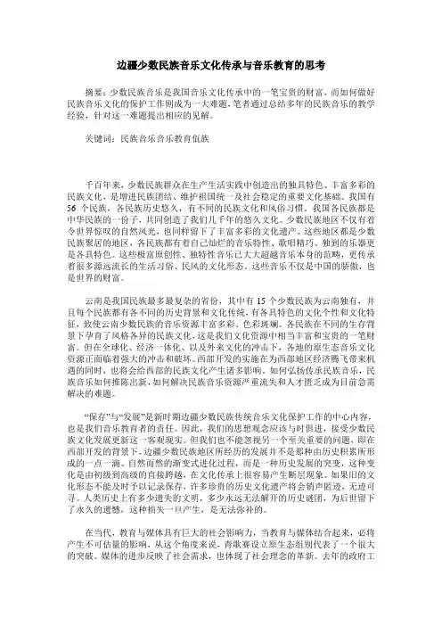 边疆少数民族音乐文化传承与音乐教育的思考