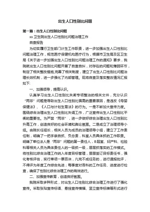 出生人口性别比问题