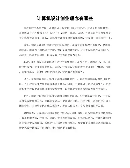 计算机设计创业理念有哪些