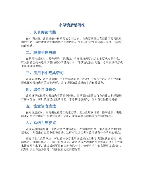 小学读后感写法