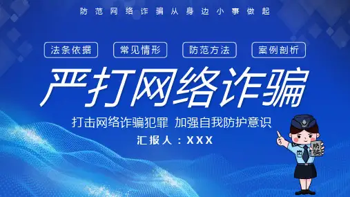严打网络诈骗加强自我防护意识PPT