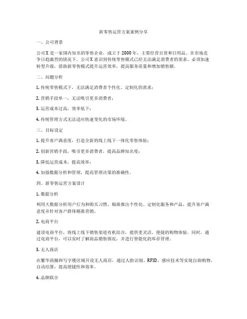 新零售运营方案案例分享