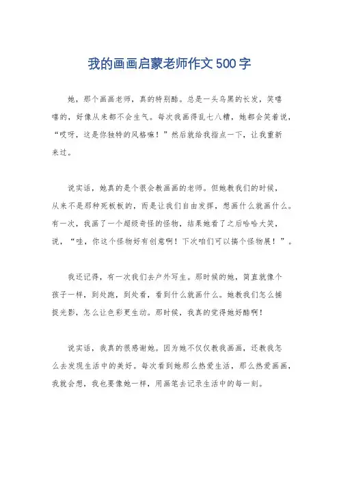 我的画画启蒙老师作文500字