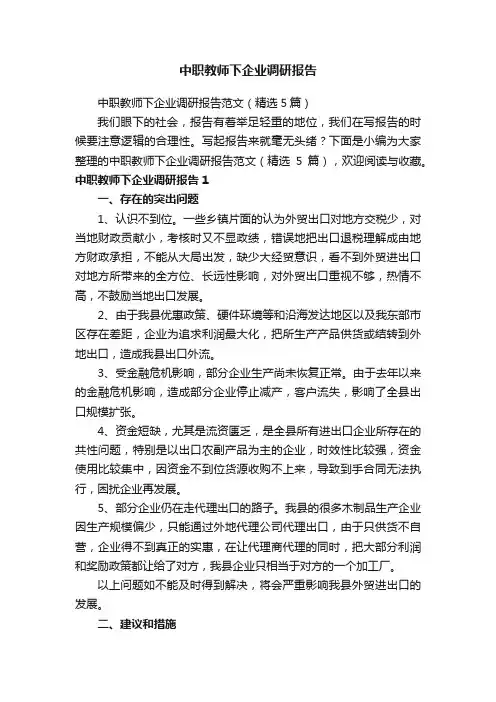 中职教师下企业调研报告范文（精选5篇）