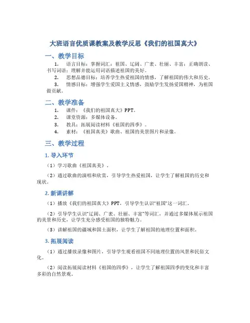 大班语言优质课教案及教学反思《我们的祖国真大》