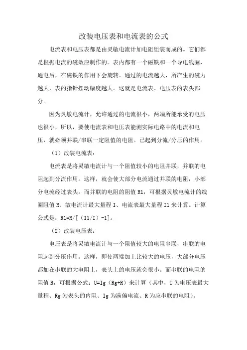 改装电压表和电流表的公式