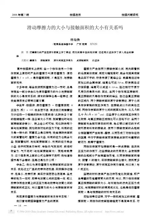滑动摩擦力的大小与接触面积的大小有关系吗