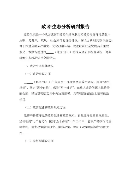 政 治生态分析研判报告