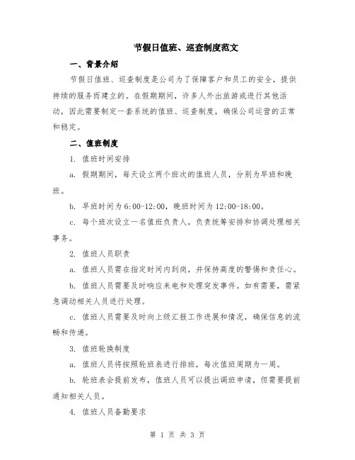 节假日值班、巡查制度范文