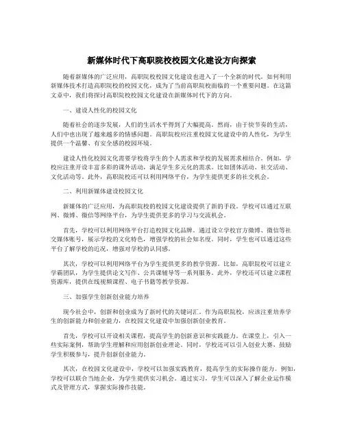 新媒体时代下高职院校校园文化建设方向探索