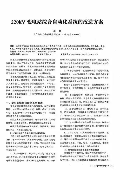 220kV变电站综合自动化系统的改造方案