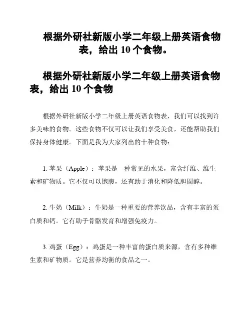 根据外研社新版小学二年级上册英语食物表,给出10个食物。