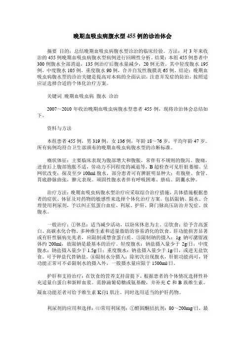 晚期血吸虫病腹水型455例的诊治体会
