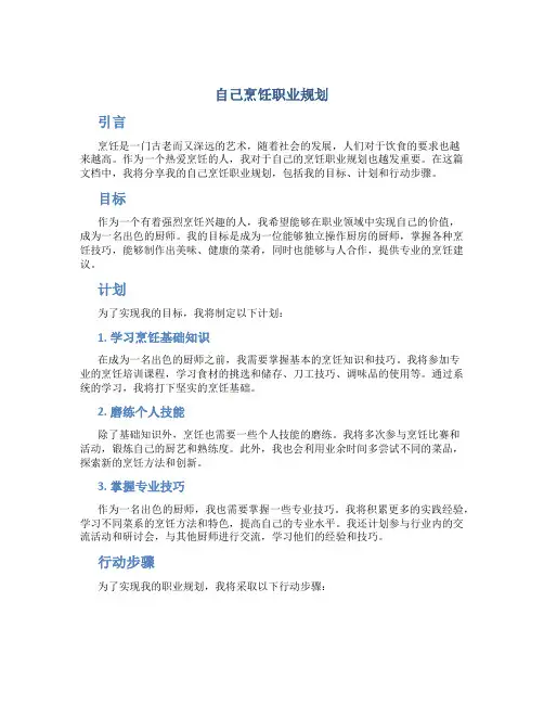 自己烹饪职业规划