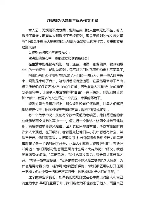 以规则为话题初三优秀作文5篇