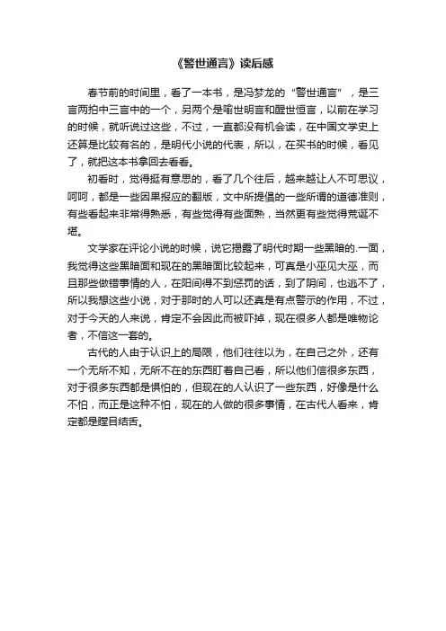《警世通言》读后感