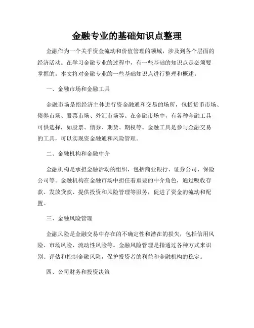 金融专业的基础知识点整理
