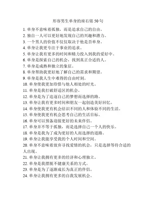 形容男生单身的座右铭50句