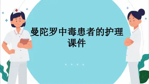 曼陀罗中毒患者的护理课件