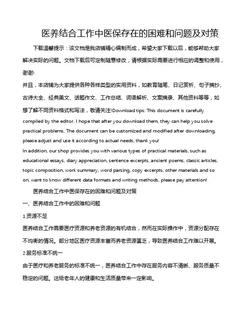 医养结合工作中医保存在的困难和问题及对策