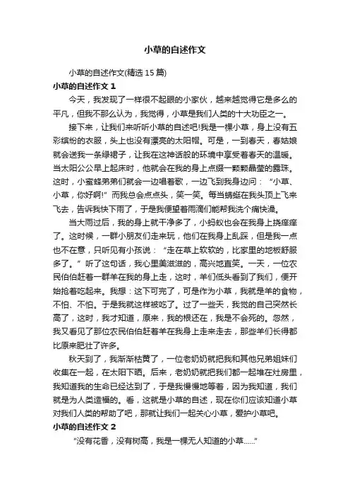小草的自述作文（精选15篇）