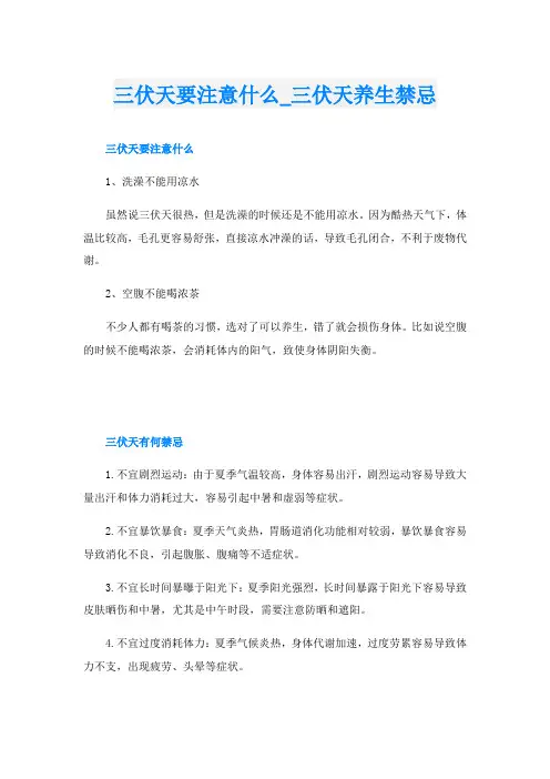 三伏天要注意什么三伏天养生禁忌