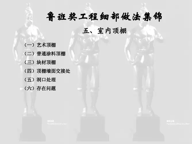 鲁班奖细部做法集锦(室内顶棚、室内墙面、室外墙面)