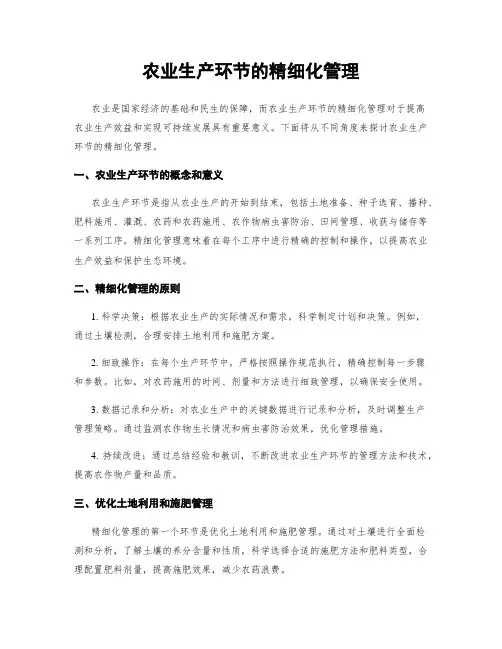 农业生产环节的精细化管理