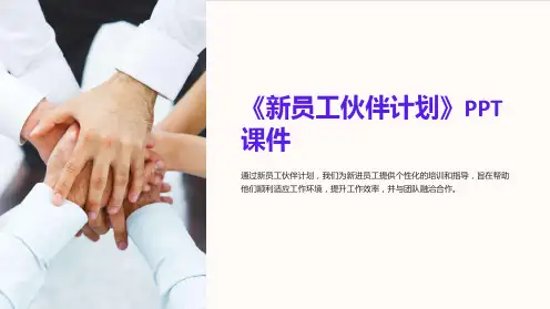 《新员工伙伴计划》课件