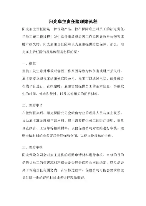 阳光雇主责任险理赔流程