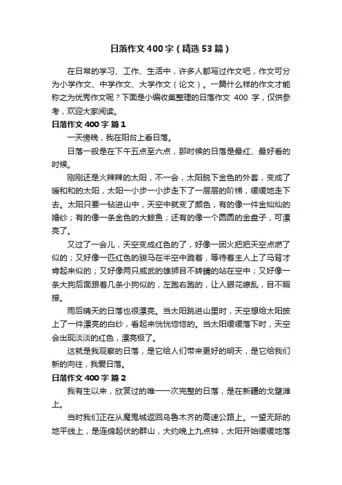 日落作文400字（精选53篇）