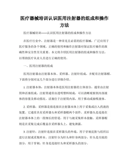 医疗器械培训认识医用注射器的组成和操作方法