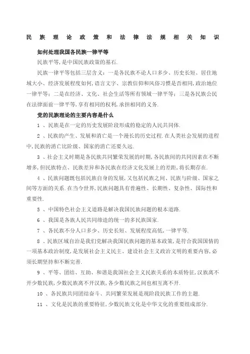 民族理论政策和法律法规相关知识