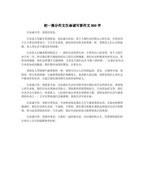 初一高分作文生命诚可贵作文800字