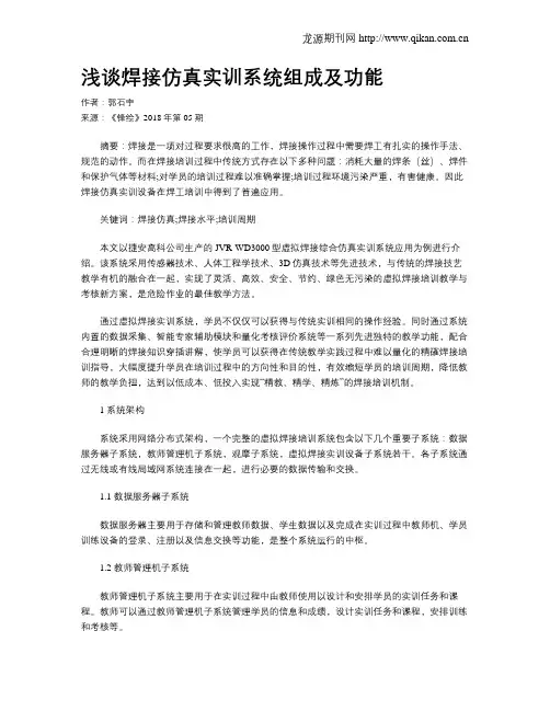 浅谈焊接仿真实训系统组成及功能