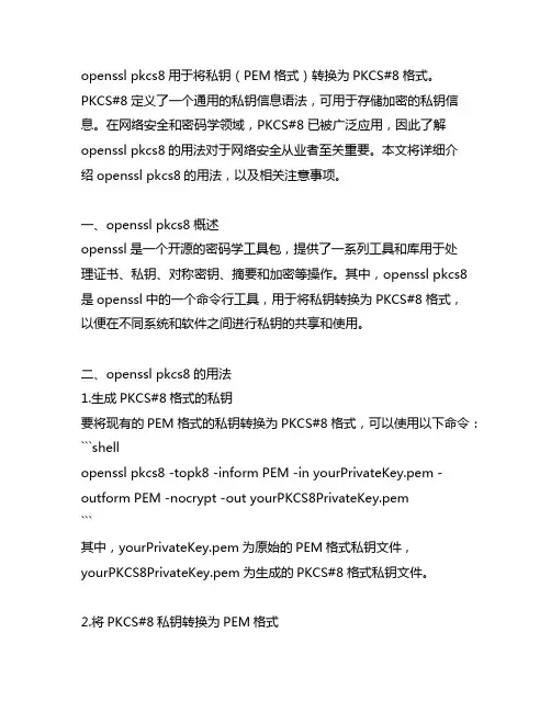 openssl pkcs8用法