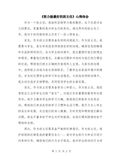 《努力做最好的班主任》心得体会