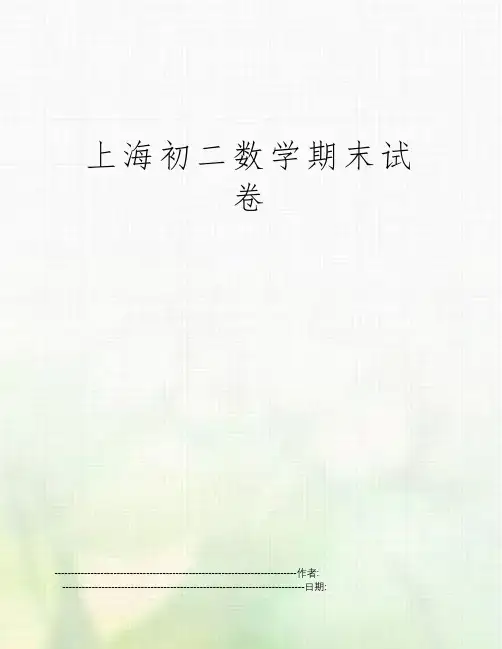 上海初二数学期末试卷