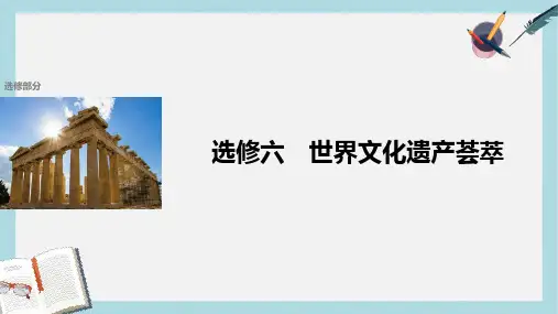 高考历史总复习选修部分世界文化遗产荟萃考点1世界文化遗产课件选修6