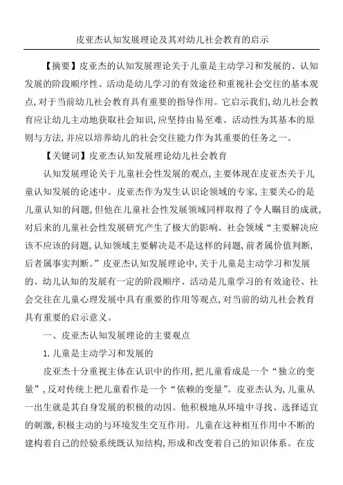 皮亚杰认知发展理论及其对幼儿社会教育的启示